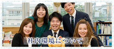 社内環境について