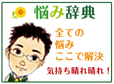 悩み辞典　〜無料相談サイト〜