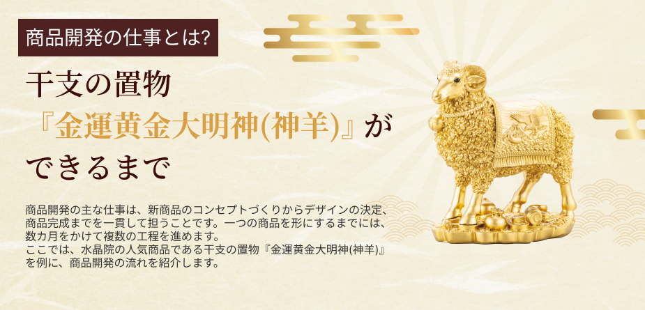 商品開発の仕事とは？ 干支の置物『金運黄金大明神(神羊)』ができるまで