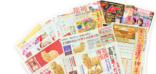 『金運黄金大明神(神羊)』を掲載した雑誌・新聞広告