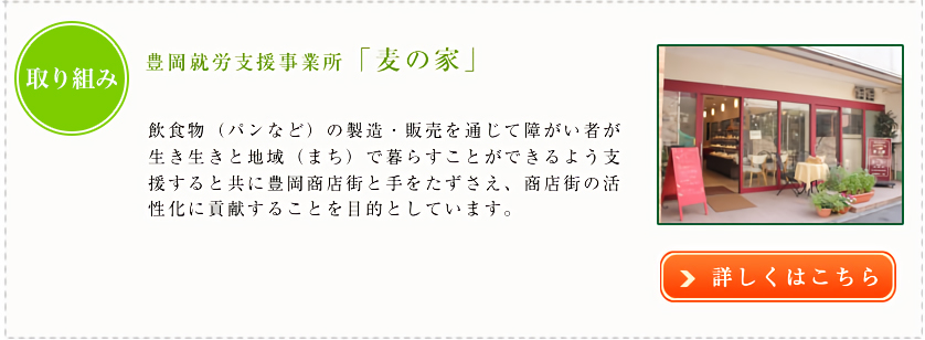 豊岡就労支援事務所「麦の家」：豊岡商店街と手をたずさえ、商店街の活性化に貢献することを目指しています。 