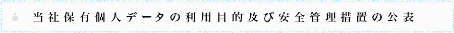 当社保有個人データの利用目的及び安全管理措置の公表