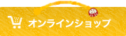 オンラインショップ「ラッキーショップ」