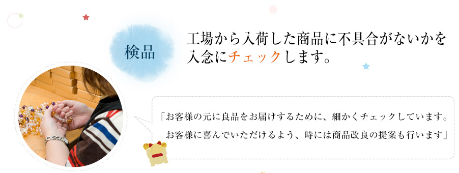 検品 工場から入荷した商品に不具合がないかを入念にチェックします。