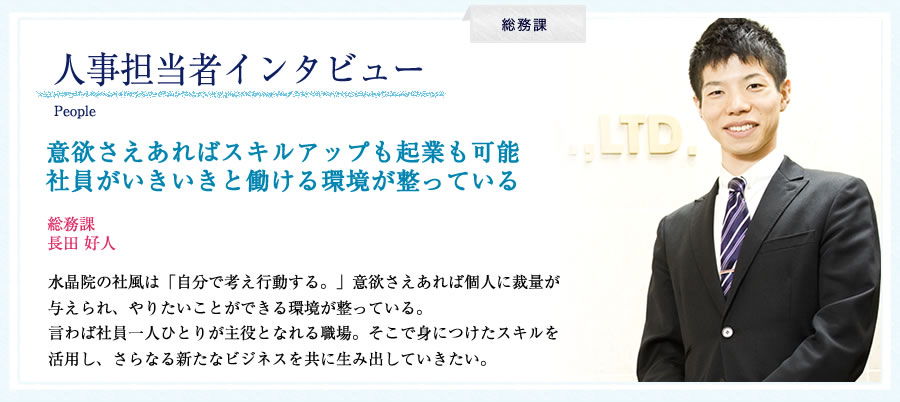 人事担当者インタビュー意欲さえあればスキルアップも起業も可能  社員がいきいきと働ける環境が整っている  総務課   長田　好人