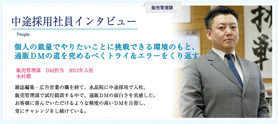 中途採用社員インタビュー　2012年入社　木村潤 個人の裁量でやりたいことに挑戦できる環境のもと、通販ＤＭの道を究めるべくトライ＆エラーをくり返す