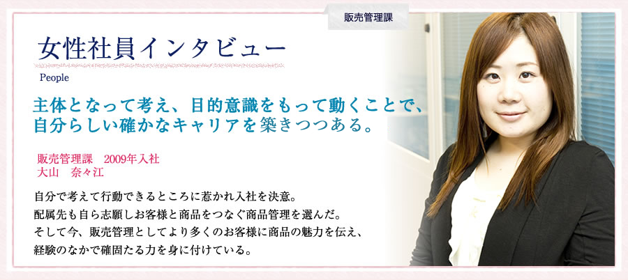 女性社員インタビュー　販売管理課　主体となって考え、目的意識をもって動くことで、自分らしい確かなキャリアを気づきつつある。