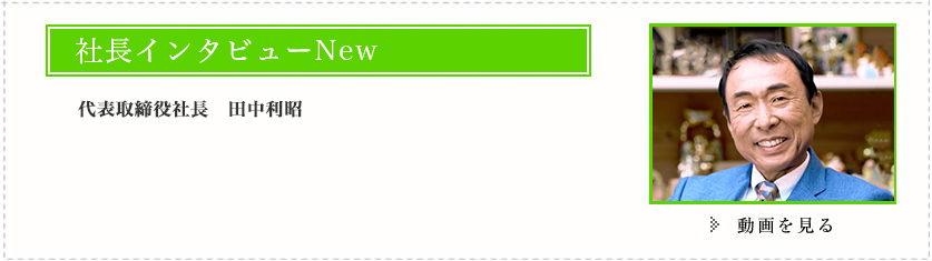 社長インタビュー