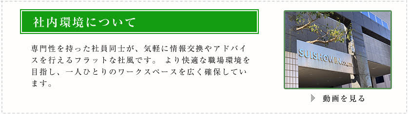 社内環境について