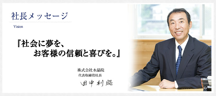 社長メッセージ 「こんなことをやってみたい」というあなたの個性を思いっきり発揮してほしい。