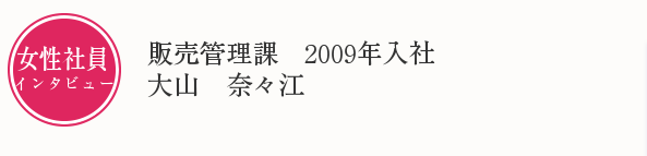 女性社員インタビュー　大山奈々江