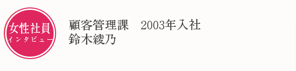 女性社員インタビュー　鈴木綾乃