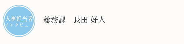 人事担当者インタビュー　長田好人