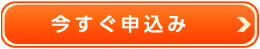 今すぐ申し込み