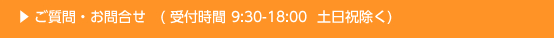 ご質問、お問い合わせ