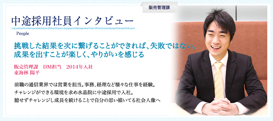 中途採用社員インタビュー　2014年入社　東海林陽平 成果を出すことが楽しく、やりがいを感じる